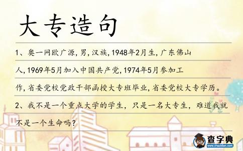大專造句