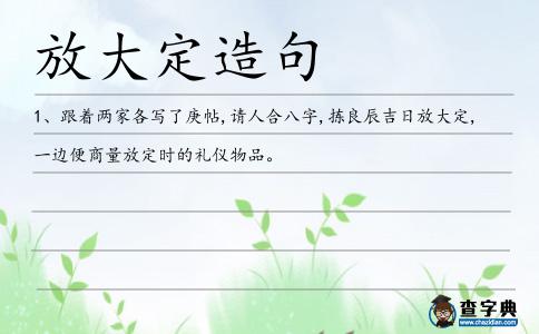 放大定造句