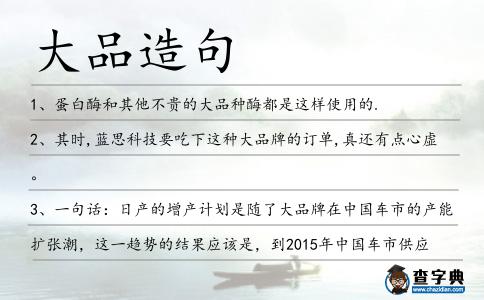 大品造句