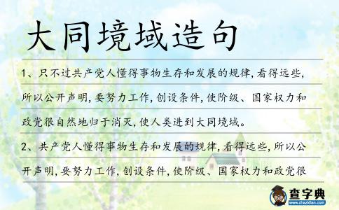 大同境域造句