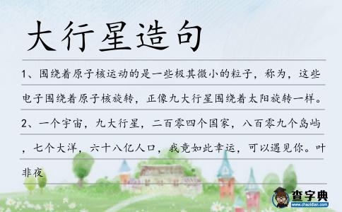 大行星造句