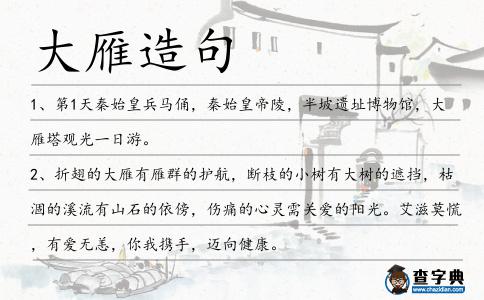 大雁造句