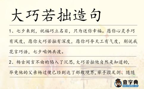 大巧若拙造句
