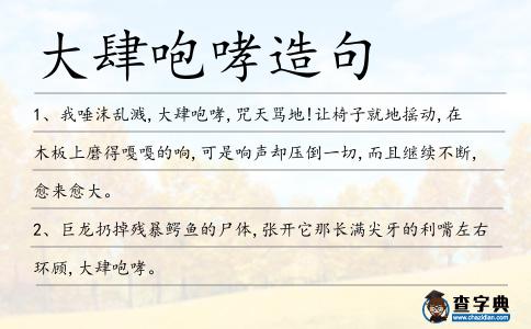 大肆咆哮造句