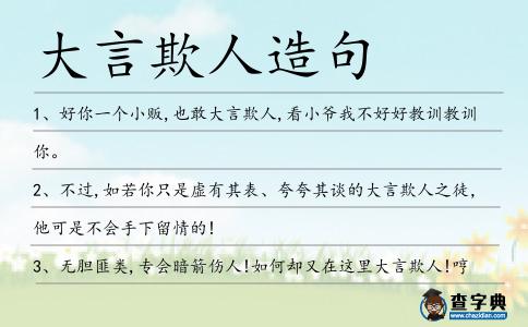 大言欺人造句