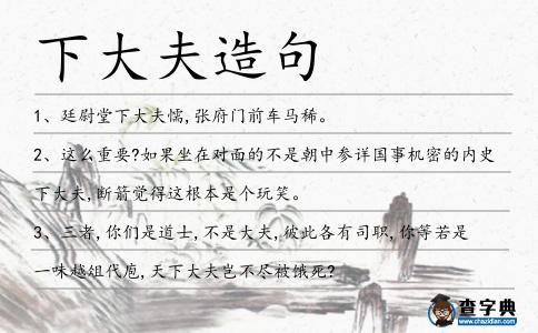 下大夫造句