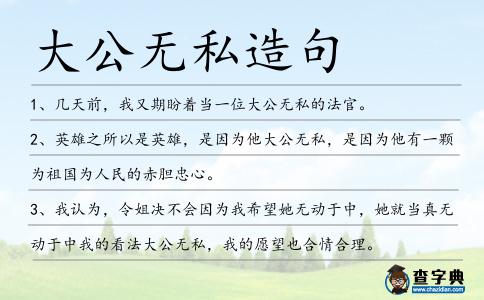 大公無私造句