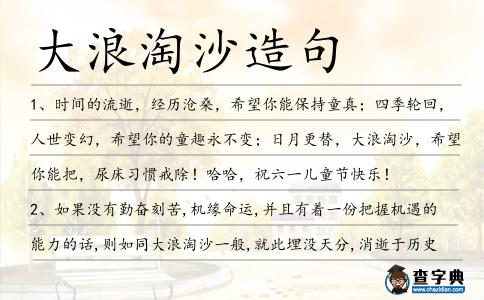大浪淘沙造句