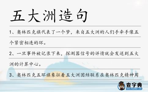 五大洲造句