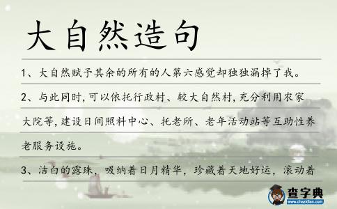 大自然造句