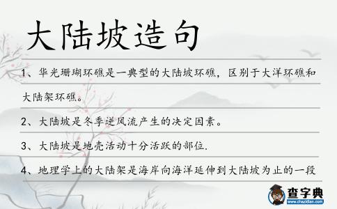 大陸坡造句