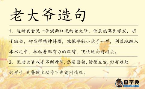 老大爺造句