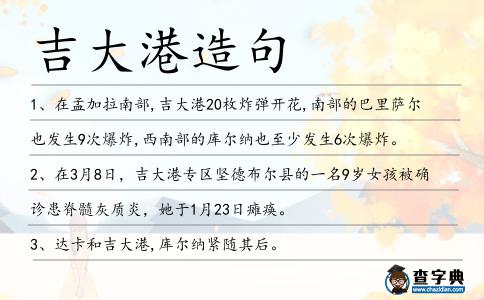 吉大港造句