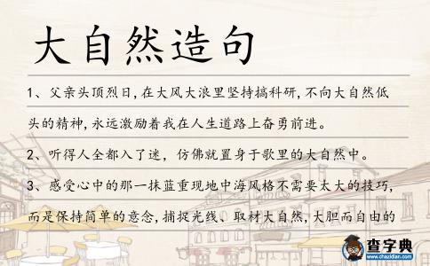 大自然造句
