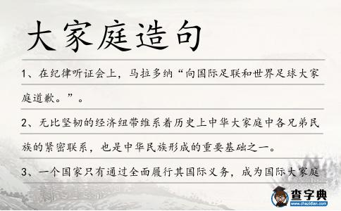 大家庭造句