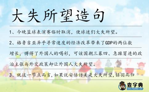 大失所望造句