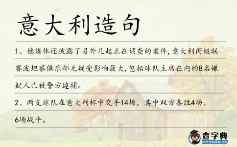 意大利造句