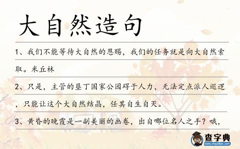 大自然造句