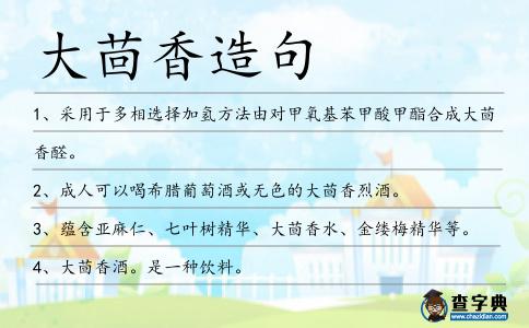 大茴香造句