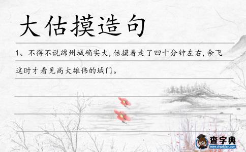 大估摸造句