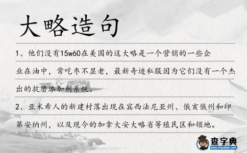 大略造句
