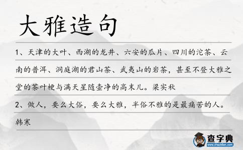 大雅造句