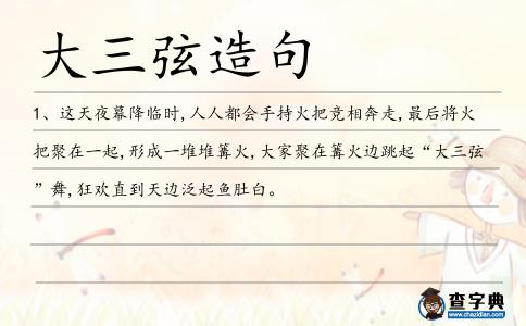 大三弦造句