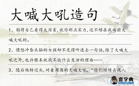 大喊大吼造句