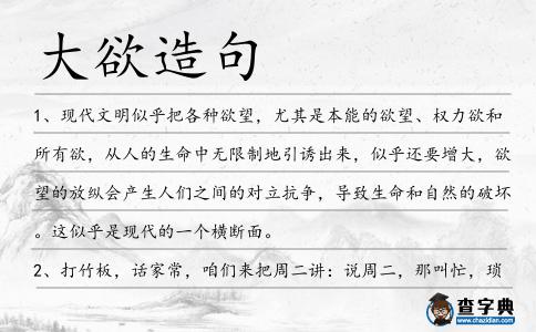 大欲造句