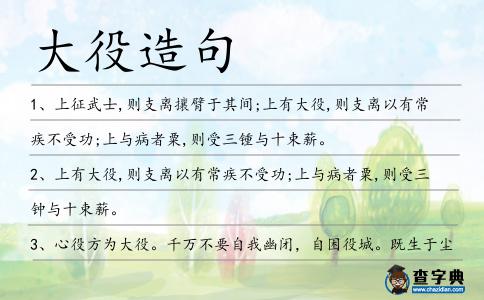 大役造句