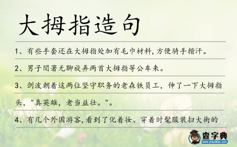 大拇指造句