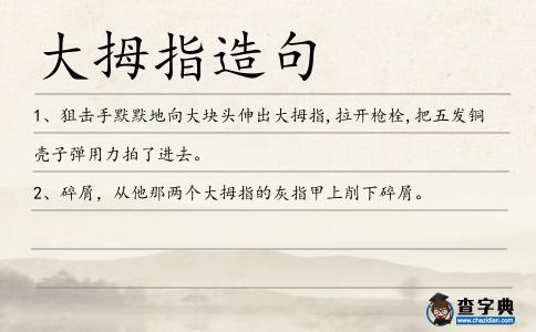 大拇指造句
