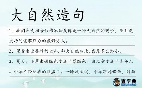 大自然造句