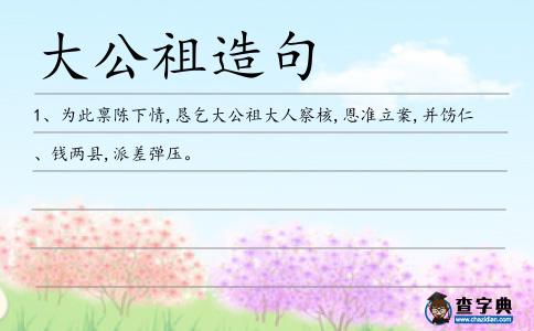 大公祖造句