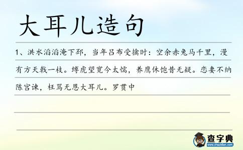 大耳兒造句