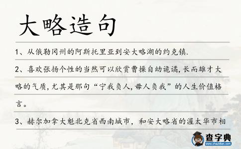 大略造句
