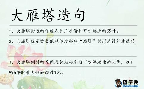 大雁塔造句