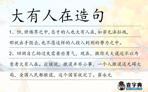 大有人在造句