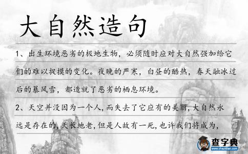 大自然造句