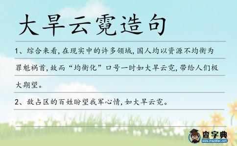 大旱云霓造句
