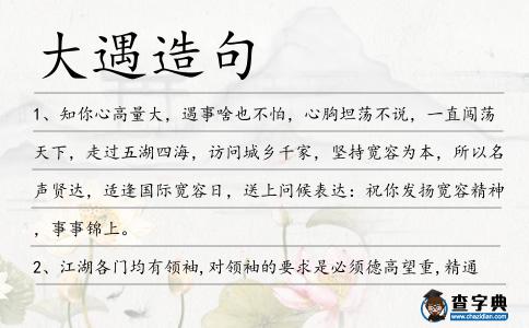 大遇造句