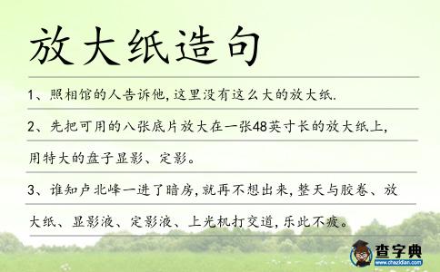 放大紙?jiān)炀?></div>
            <p>1、照相館的人告訴他,這里沒有這么大的<span style='color: red' class='cred'>放大紙</span>.</p>
<p><p>2、先把可用的八張底片放大在一張48英寸長的<span style='color: red' class='cred'>放大紙</span>上,用特大的盤子顯影、定影。<span style=