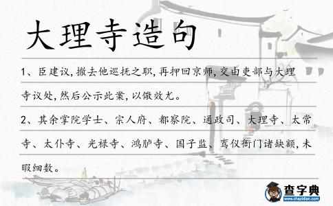 大理寺造句