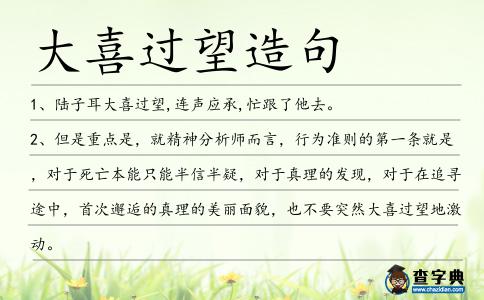 大喜過望造句