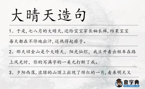 大晴天造句