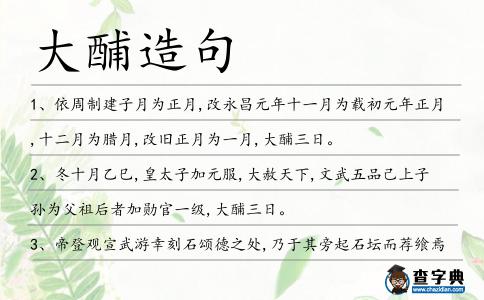 大酺造句