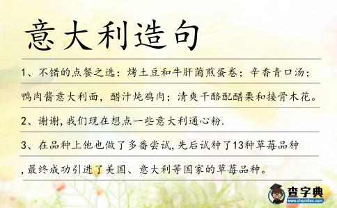 意大利造句