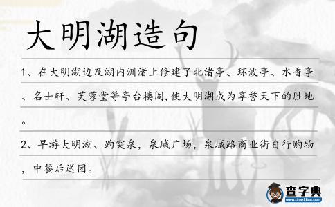 大明湖造句