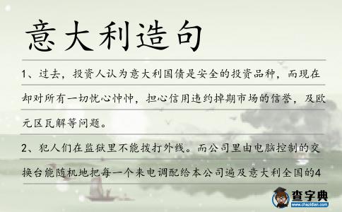 意大利造句