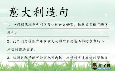 意大利造句